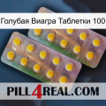 Голубая Виагра Таблетки 100 new10